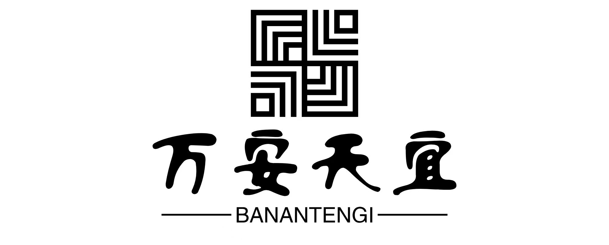 万安天宜